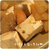 大根と豆腐の煮物